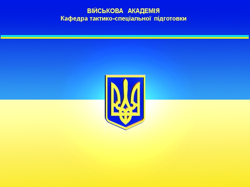 ВІЙСЬКОВА  АКАДЕМІЯ Кафедра тактико-спеціальної підготовки